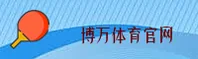 博万app「中国」官方网站