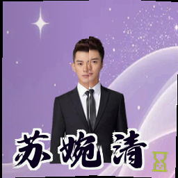 苏婉清